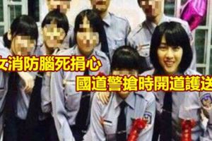 女消防腦死捐心國道警搶時開道護送