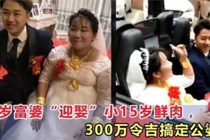 38歲富婆「迎娶」小15歲鮮肉，300萬令吉搞定公婆