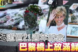 ﻿戴妃逝世21週年紀念,巴黎橋上放滿鮮花,人們永遠忘不了在這裡逝世的那天!
