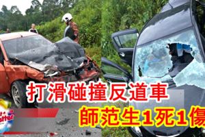 MYVI汽車沒有VSC突然打滑碰撞反道車的GEN2，師范生1死1傷！