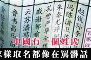 中國有一姓氏，怎樣取名都像在罵髒話，現在仍有12萬人在用！