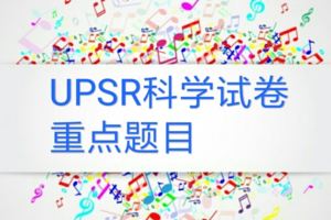 UPSR科學試卷重點題目