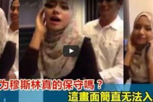 【大馬】你認為穆斯林真的保守嗎？【視頻曝光】這畫面簡直無法入眼！！