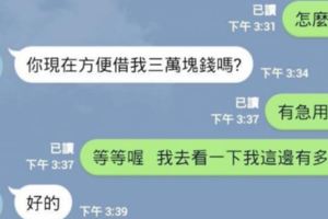 他突然在LINE上收到媽媽傳訊要「借三萬塊」，最後的結果讓網友狂笑不止！