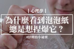 千年謎團終於解開！為什麼我們看到「氣泡布」總是想捏爆它？心理學家發現的紓壓小祕密！