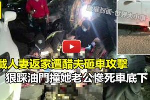 男子載人妻返家遭醋夫砸車攻擊，狠踩油門撞死她老公《內附視頻》