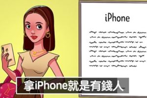 拿iPhone就是有錢人？　9個「已經偏差到不行」的主流價值觀