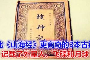 比《山海經》更離奇的3本古籍，記載了外星人、飛碟和月球