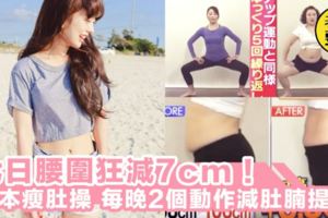 7日肚腩減7cm！日本大熱「Up&Down瘦腰操」，每日只需2分鐘，讓肚腩極速縮回去～！