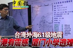 台灣外海6.1級地震香港有震感廈門小學逃難