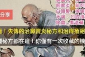 失傳的治鼻竇炎秘方和治痔瘡絕招，各種秘方都在這！