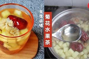 女生必喝!自製DIY【菊花水果茶】❤學會喝它幫你清熱潤肺，促進消化瘦身(≧▽≦)