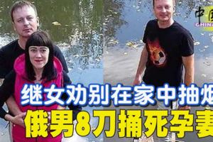 繼女勸別在家中抽煙俄男8刀捅死孕妻