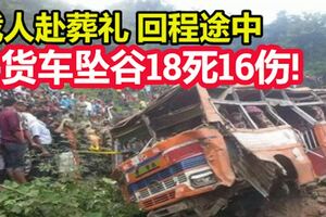 載人赴葬禮回程途中,貨車墜谷18死16傷!