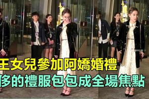 賭王女兒參加阿嬌婚禮，奢侈的禮服包包成全場焦點