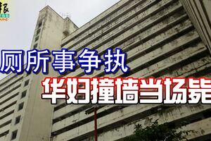 因廁所事爭執，華婦撞牆當場斃命！