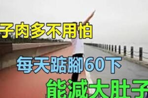 肚子肉多不用怕！每天踮腳60下，能減大肚子，比慢跑還好