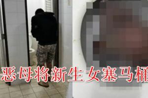 突然來報到沒做好准備惡母將新生女塞馬桶