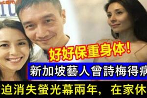 新加坡藝人曾詩梅得病，被迫消失螢光幕兩年，在家休養。