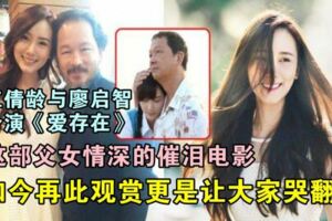 【網友:這部電影看一次哭一次！】江倩齡曾與香港資深演員「智叔」演父女！