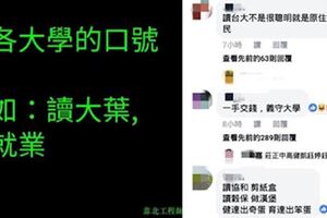 「求大學口號」留言串太爆笑！網友超有梗數十間學校成箭靶…你母校中槍了嗎？