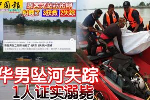 乘客突站立拍照船翻了，3獲救2華男墜河失蹤，1人證實溺斃