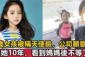 7歲韓國女孩被稱天使臉，擁有30萬的粉絲！經紀公司願意等她十年，看到媽媽側臉果斷不等了！