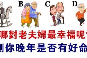 【心理測驗】你圖中哪對老夫婦最幸福？測你晚年生活是否有好命！