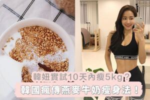 韓妞實試10天內瘦5kg？韓國SNS瘋傳「燕麥牛奶瘦身法」！來試試唄？