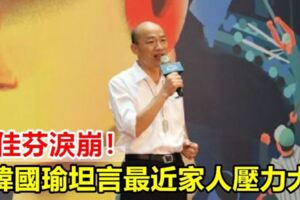 李佳芬淚崩！韓國瑜坦言最近家人壓力大