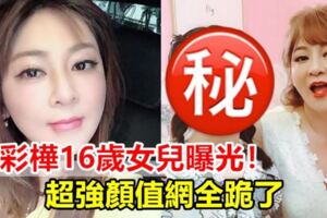 王彩樺16歲女兒曝光！超強顏值網全跪了