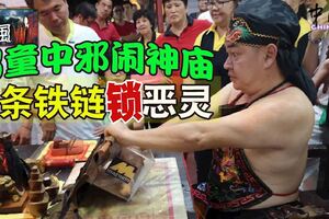 男童中邪鬧神廟，一條鐵鏈鎖惡靈。。。。。