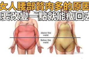 女人「腰部贅肉」多的原因，只要改變一點就能瘦回去！教你三招，瘦腰瘦腹，很快就苗條了！