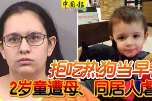 拒吃熱狗當早餐2歲童遭母、同居人虐死