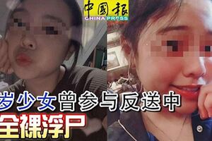 15歲少女曾參與反送中，成全裸浮屍，案情疑點重重！