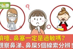 打噴嚏、鼻塞一定是過敏嗎？先觀察鼻涕、鼻屎5個線索分辨！