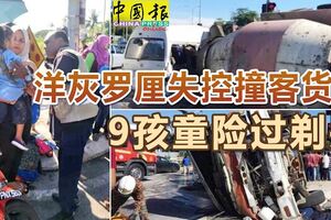 洋灰羅釐失控撞客貨車9孩童險過剃頭