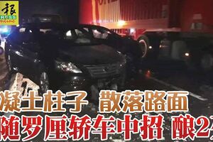 混凝土柱子散落路面尾隨羅釐轎車中招釀2死