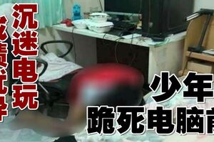 沉迷電玩　17歲學霸猝死電腦前