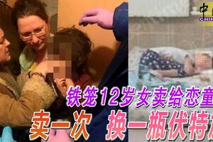 鐵籠關12歲女，一瓶伏特加賣給戀童癖！