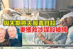 與末期癌夫服毒自殺妻獲救涉謀殺被捕