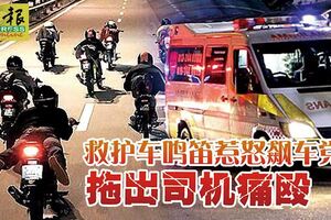 救護車鳴笛惹怒飆車黨拖出司機痛毆