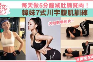 每天做5分鐘腹肌訓練跟韓國女做齊練出川字肌！