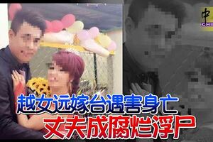 越女遠嫁台遇害身亡丈夫成腐爛浮屍