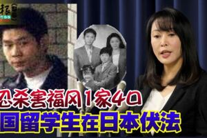 殘忍殺害福岡1家4口中國留學生在日本伏法