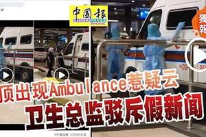 雲頂出現Ambulance惹疑雲衛生總監駁斥假新聞！