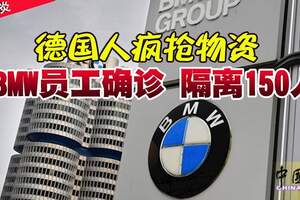 BMW員工確診隔離150人，德國人瘋搶物資