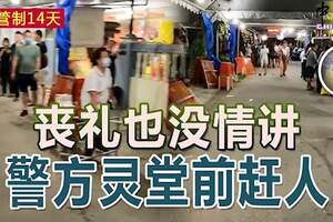 ◤行動管制14天◢喪禮也沒情講警方靈堂前趕人疏散人群！