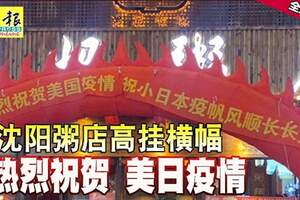 粥店高掛橫幅，熱烈祝賀美日疫情，疫帆風順長長久久！