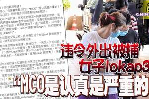 違令與男友出外被捕，女子lokap3天，苦言相勸民眾：「MCO是認真的！」